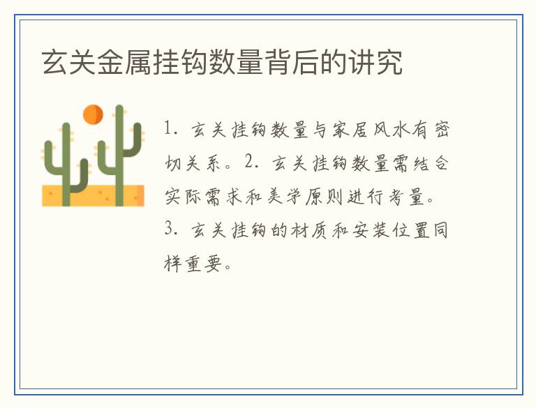玄关金属挂钩数量背后的讲究
