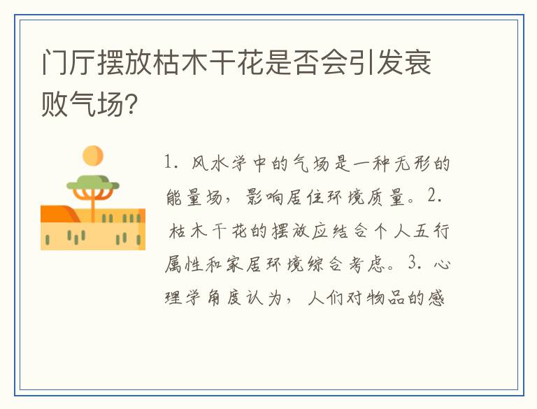 门厅摆放枯木干花是否会引发衰败气场？