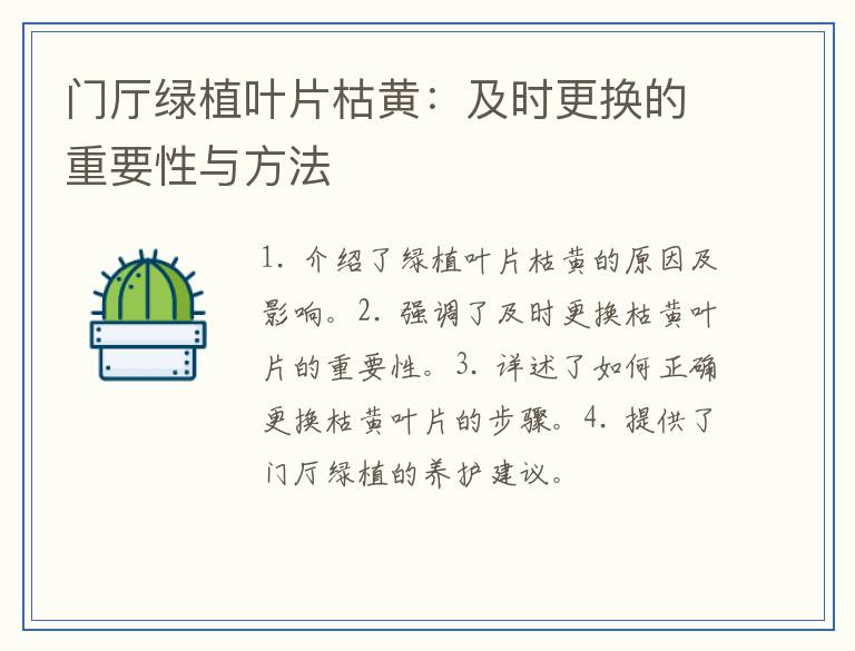 门厅绿植叶片枯黄：及时更换的重要性与方法