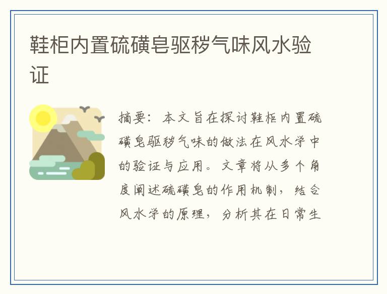 鞋柜内置硫磺皂驱秽气味风水验证