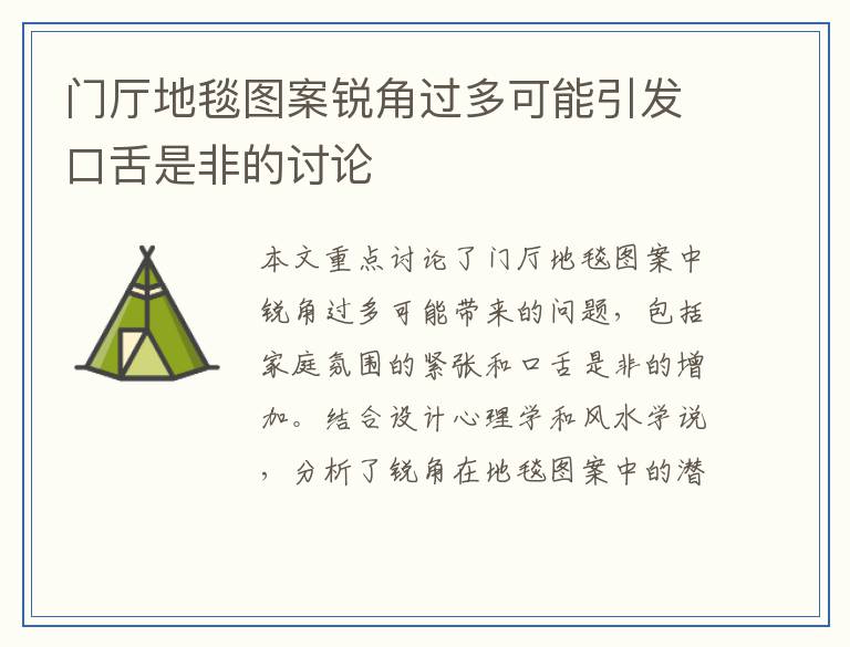 门厅地毯图案锐角过多可能引发口舌是非的讨论