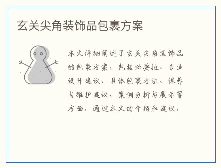 玄关尖角装饰品包裹方案