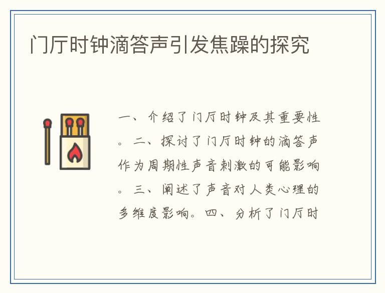 门厅时钟滴答声引发焦躁的探究