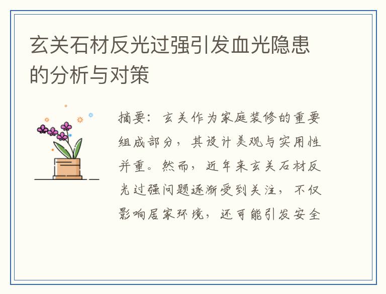 玄关石材反光过强引发血光隐患的分析与对策