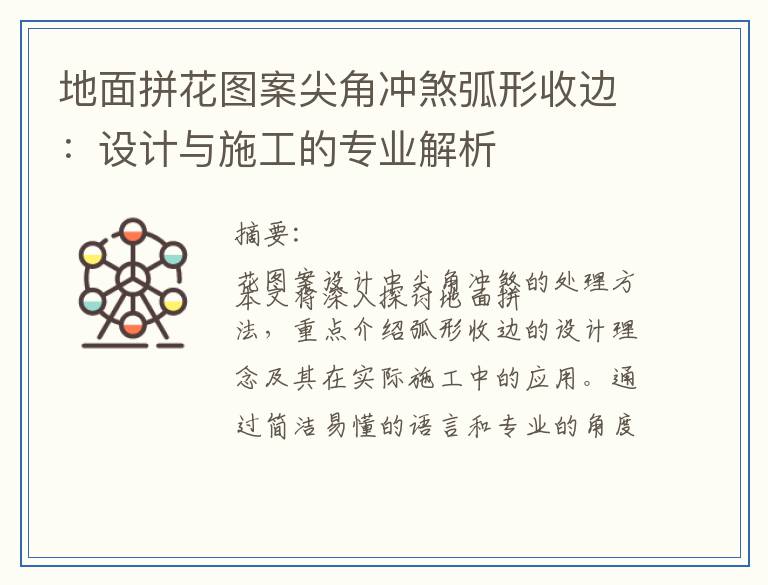 地面拼花图案尖角冲煞弧形收边:设计与施工的专业解析