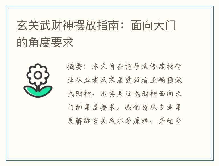 玄关武财神摆放指南：面向大门的角度要求