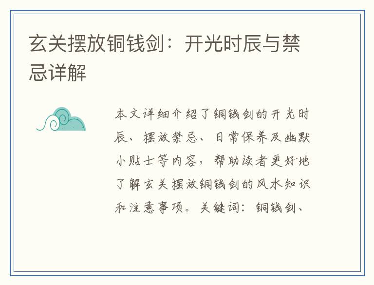 玄关摆放铜钱剑：开光时辰与禁忌详解