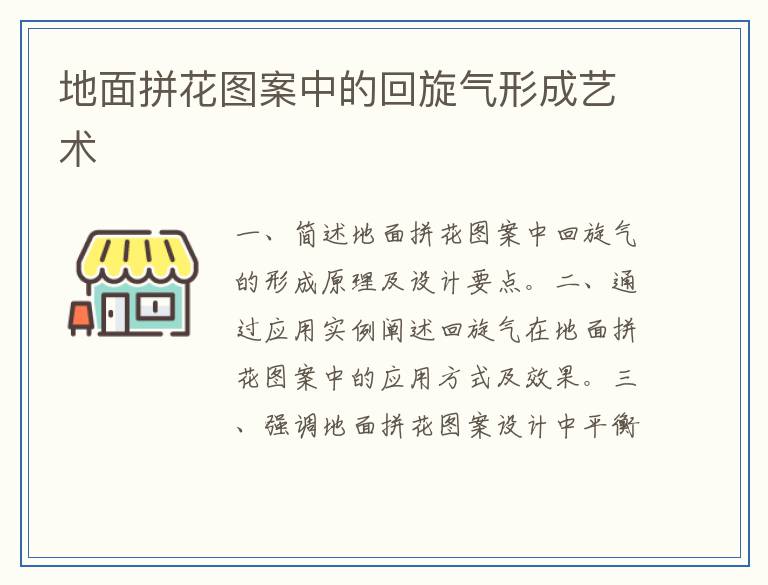 地面拼花图案中的回旋气形成艺术