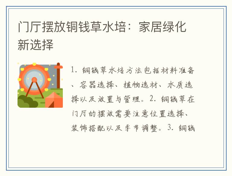门厅摆放铜钱草水培：家居绿化新选择