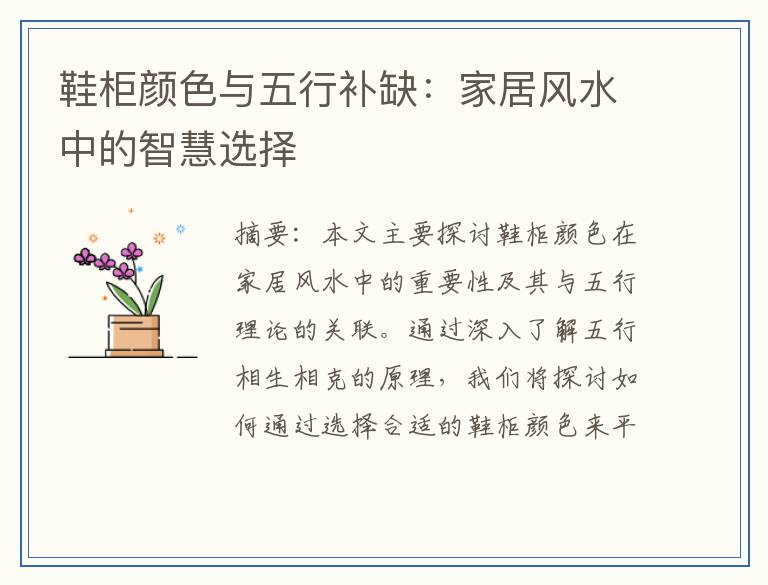 鞋柜颜色与五行补缺：家居风水中的智慧选择
