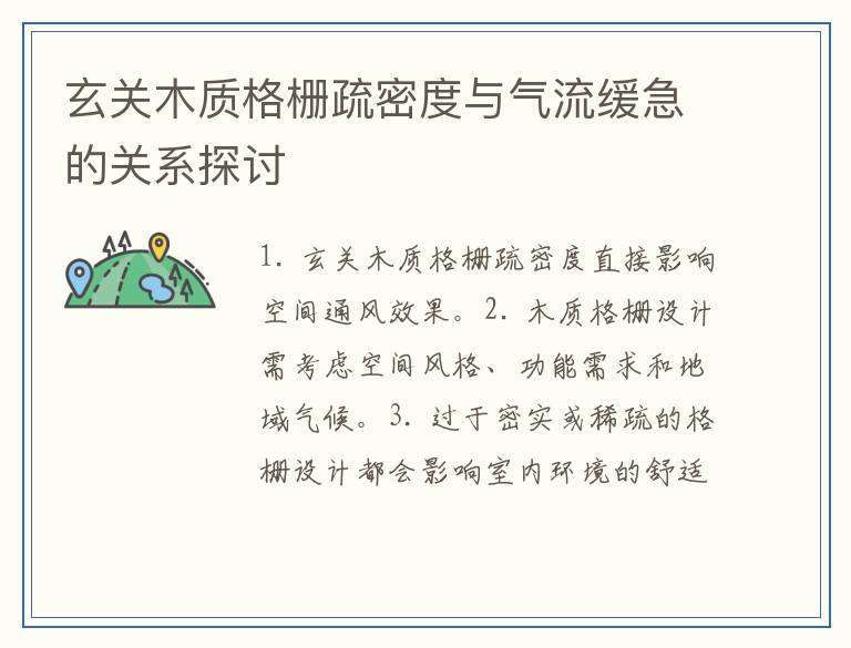 玄关木质格栅疏密度与气流缓急的关系探讨