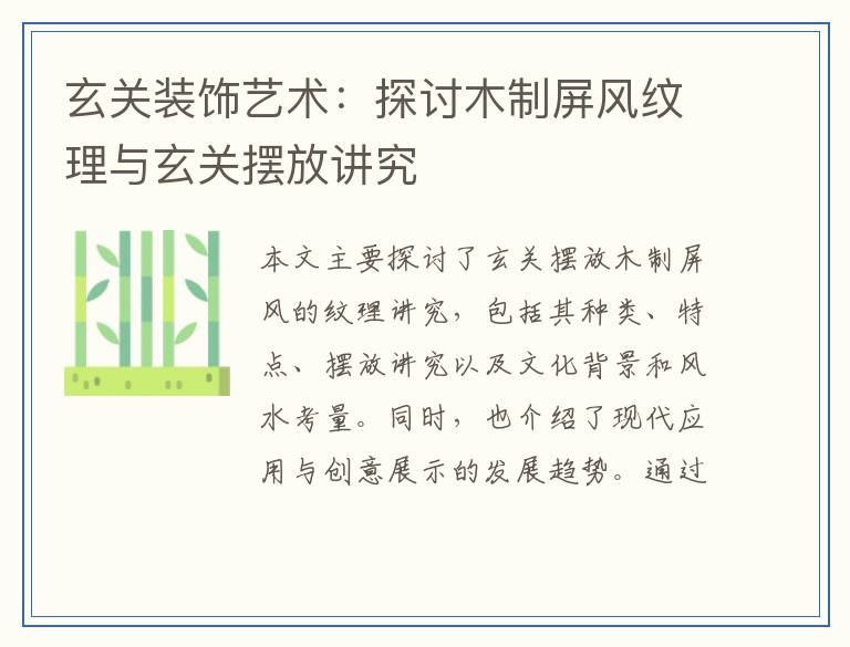 玄关装饰艺术：探讨木制屏风纹理与玄关摆放讲究