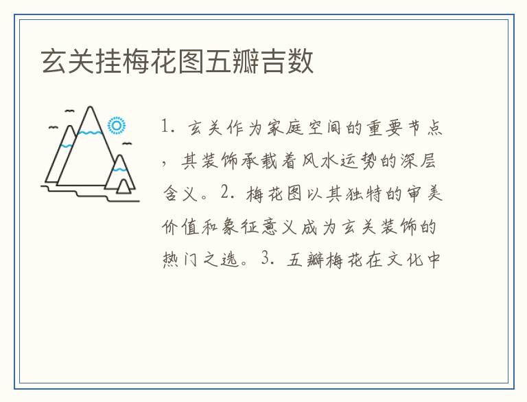 玄关挂梅花图五瓣吉数