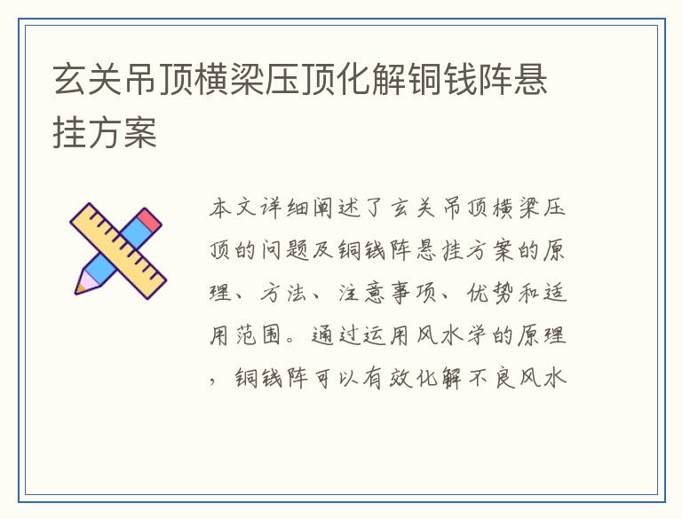 玄关吊顶横梁压顶化解铜钱阵悬挂方案