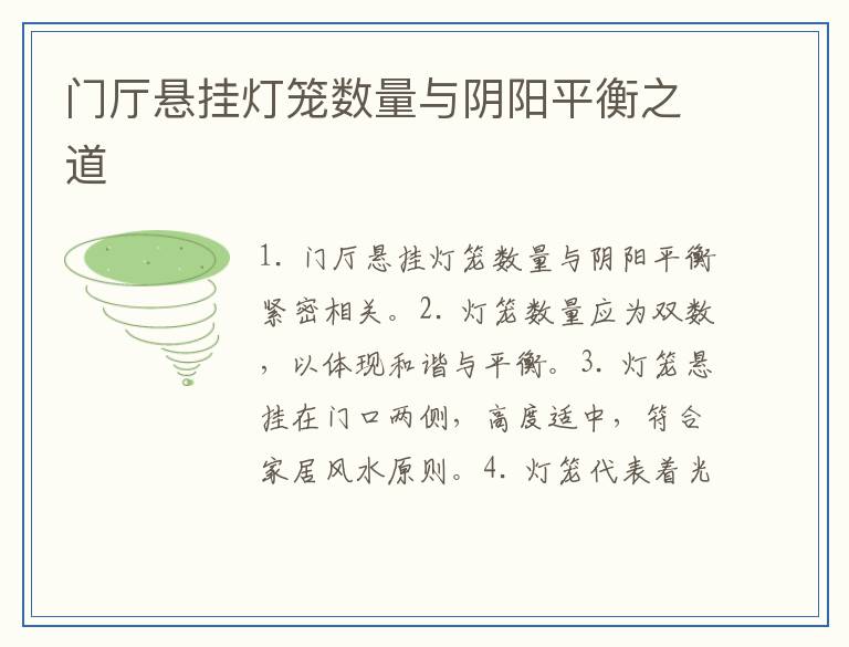 门厅悬挂灯笼数量与阴阳平衡之道