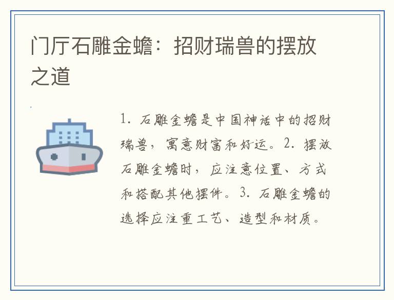 门厅石雕金蟾：招财瑞兽的摆放之道