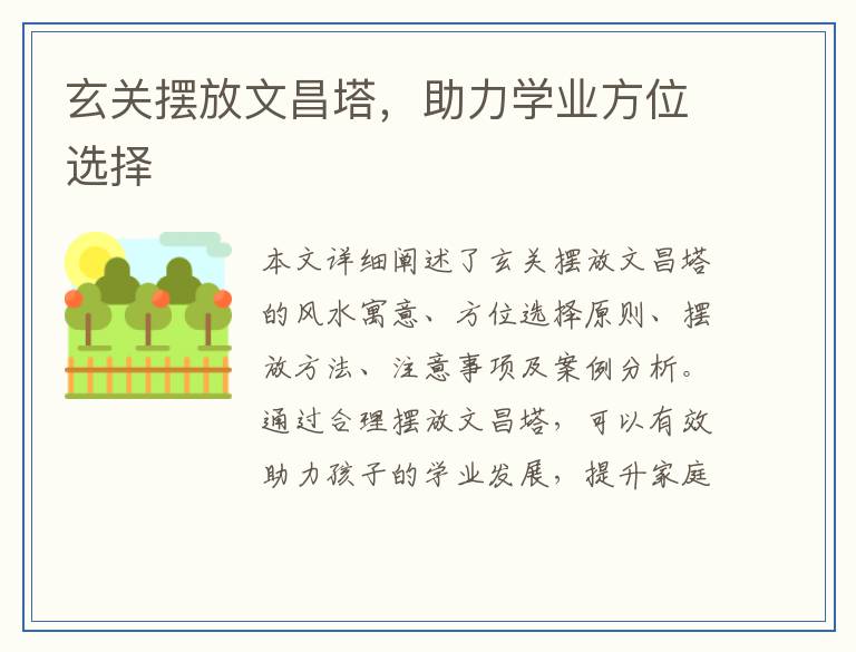 玄关摆放文昌塔，助力学业方位选择