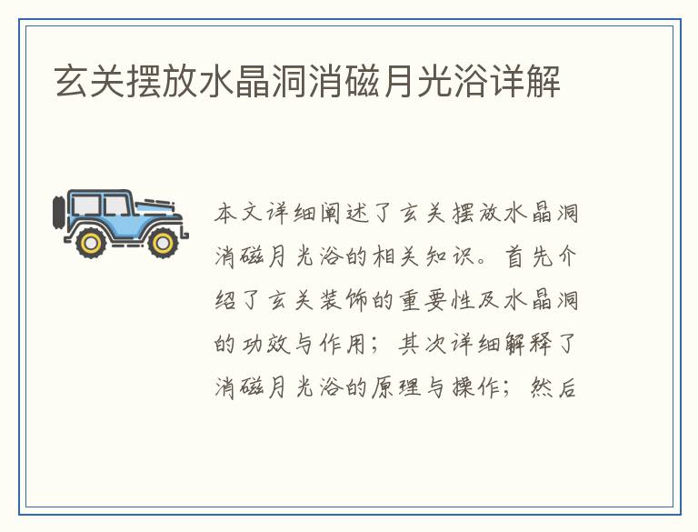 玄关摆放水晶洞消磁月光浴详解
