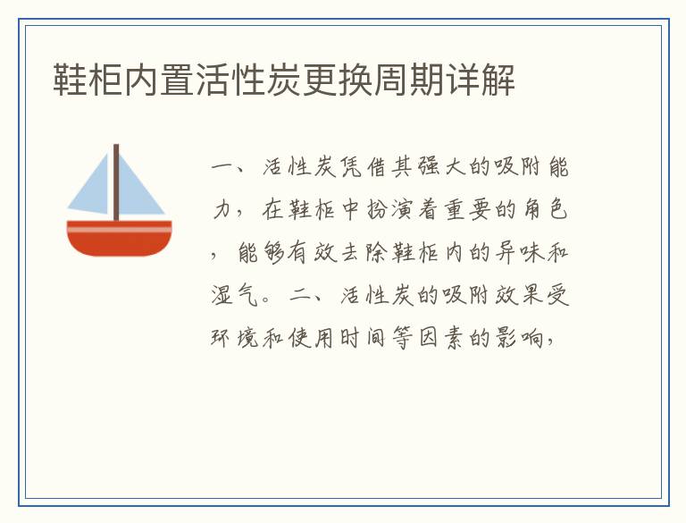 鞋柜内置活性炭更换周期详解