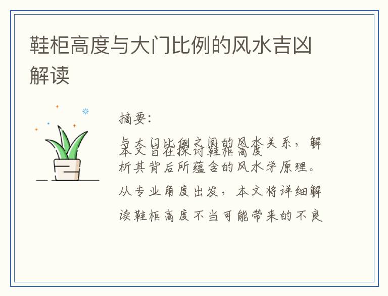 鞋柜高度与大门比例的风水吉凶解读