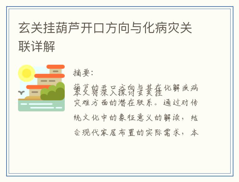 玄关挂葫芦开口方向与化病灾关联详解
