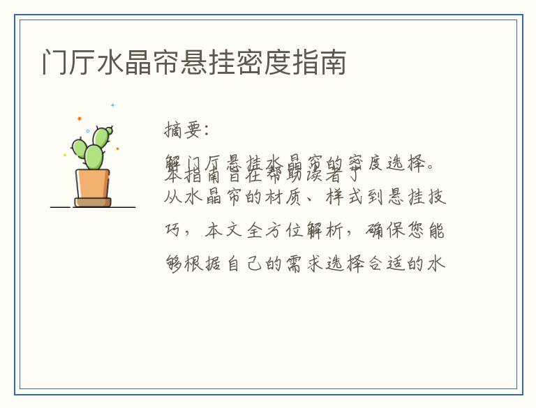 门厅水晶帘悬挂密度指南