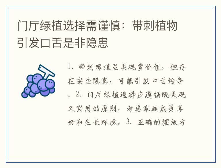 门厅绿植选择需谨慎：带刺植物引发口舌是非隐患