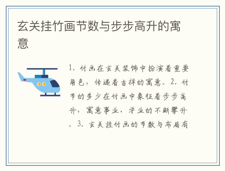 玄关挂竹画节数与步步高升的寓意