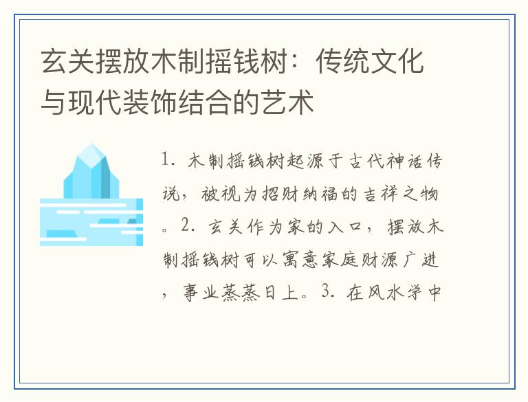 玄关摆放木制摇钱树：传统文化与现代装饰结合的艺术