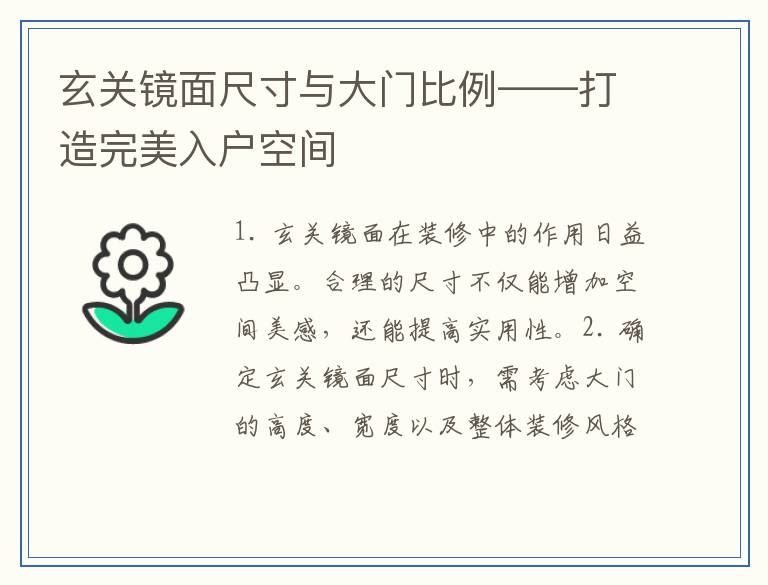 玄关镜面尺寸与大门比例——打造完美入户空间