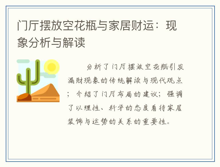 门厅摆放空花瓶与家居财运：现象分析与解读