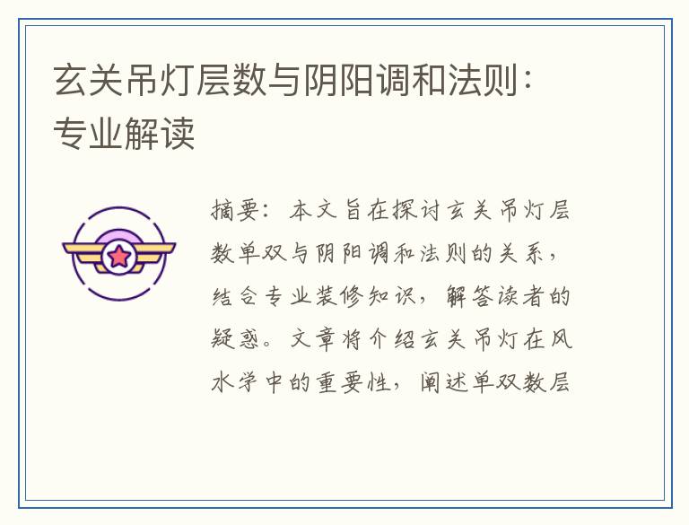 玄关吊灯层数与阴阳调和法则：专业解读