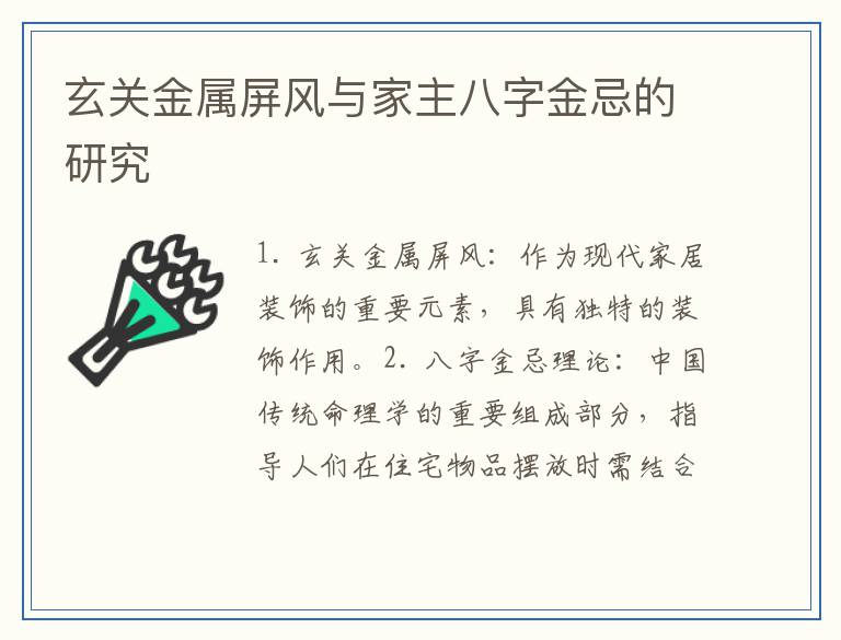 玄关金属屏风与家主八字金忌的研究