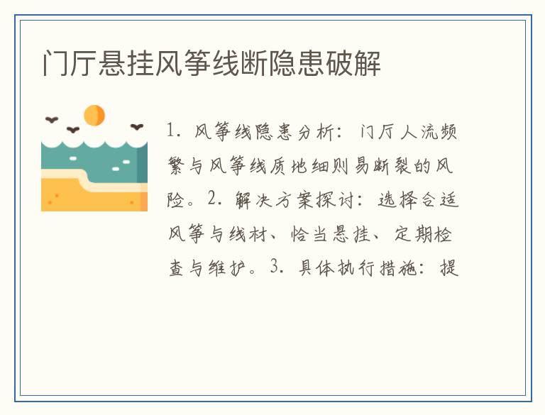 门厅悬挂风筝线断隐患破解
