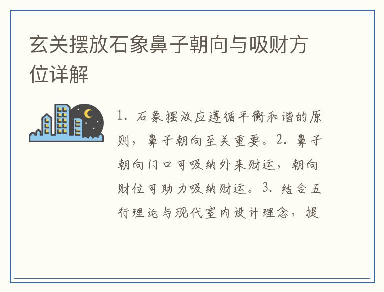 玄关摆放石象鼻子朝向与吸财方位详解