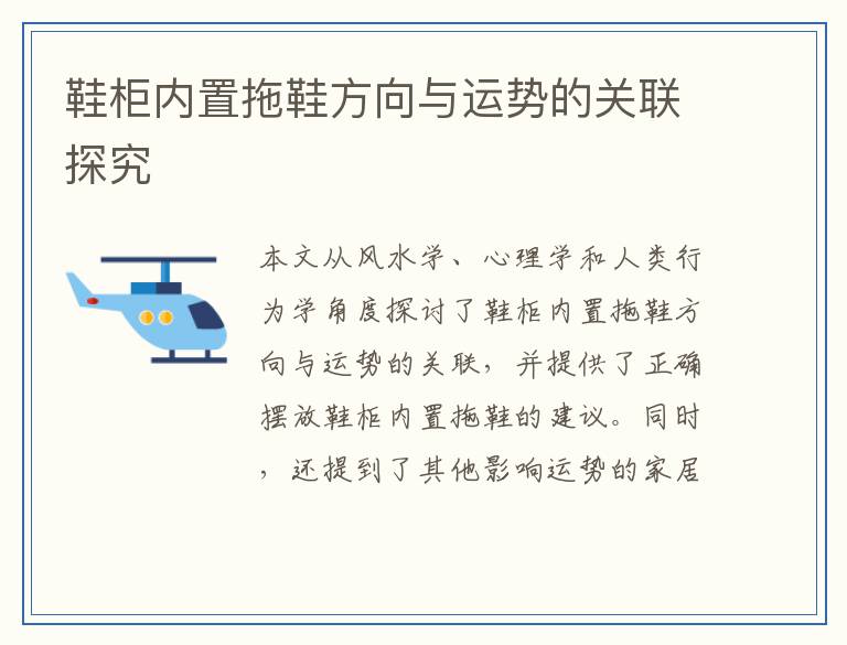 鞋柜内置拖鞋方向与运势的关联探究