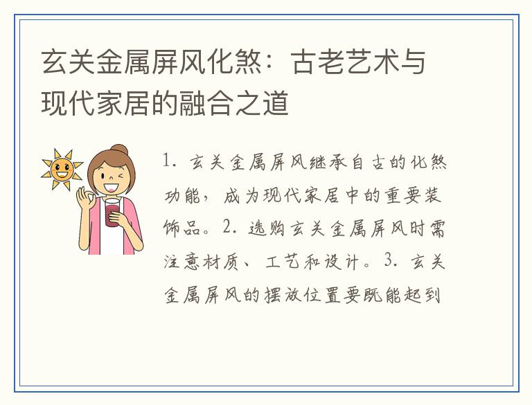玄关金属屏风化煞：古老艺术与现代家居的融合之道