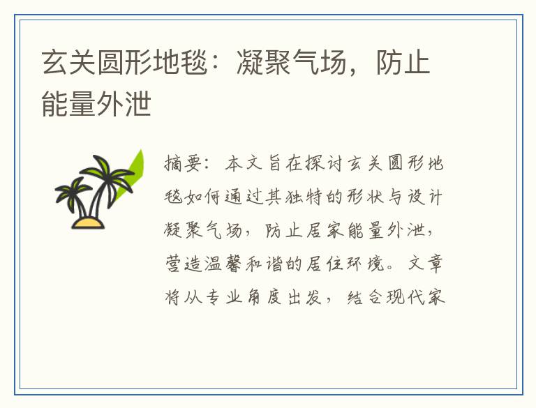 玄关圆形地毯：凝聚气场，防止能量外泄