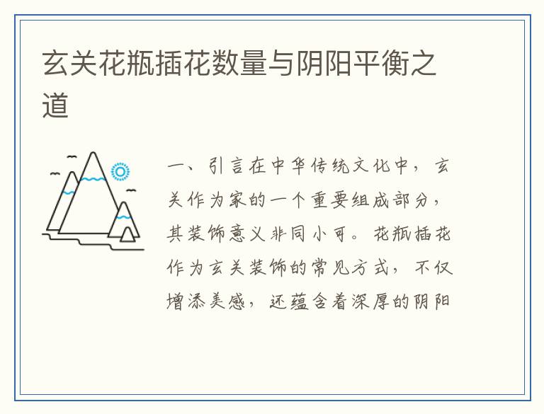 玄关花瓶插花数量与阴阳平衡之道