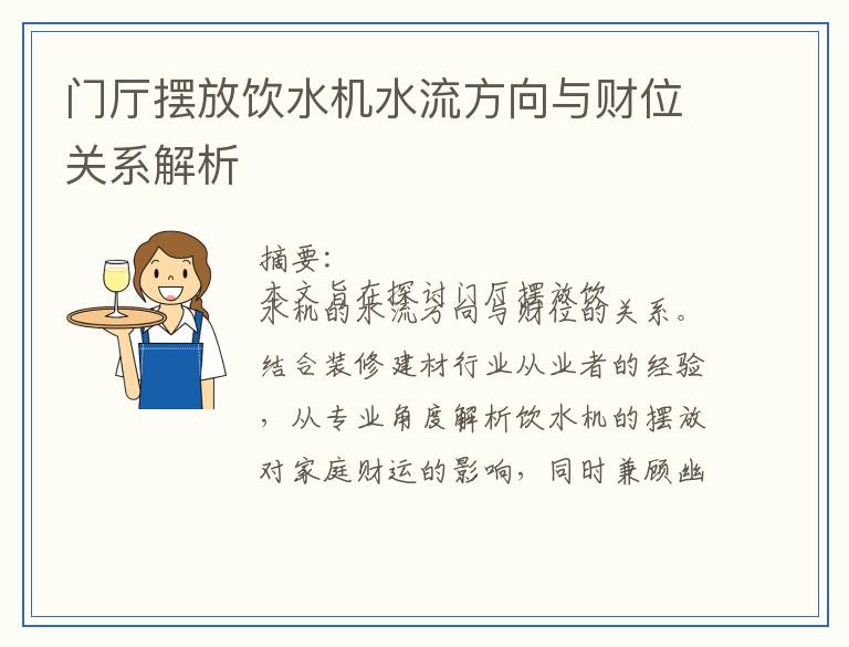 门厅摆放饮水机水流方向与财位关系解析