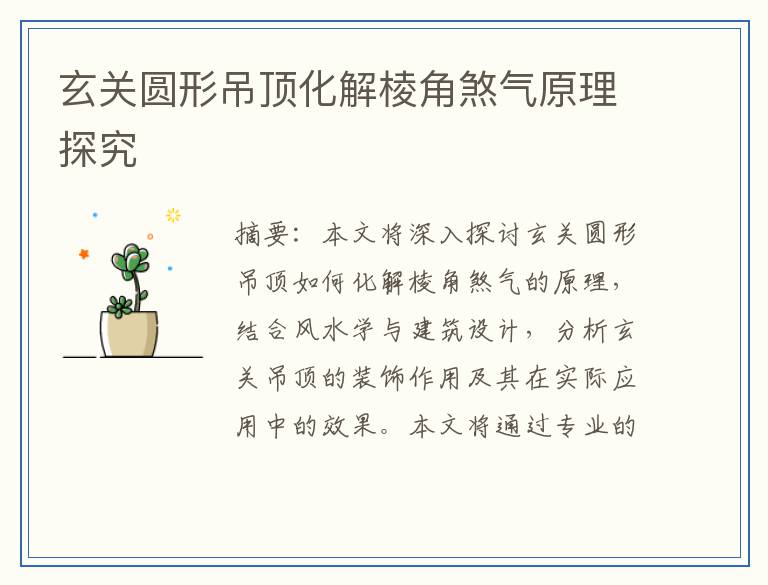 玄关圆形吊顶化解棱角煞气原理探究