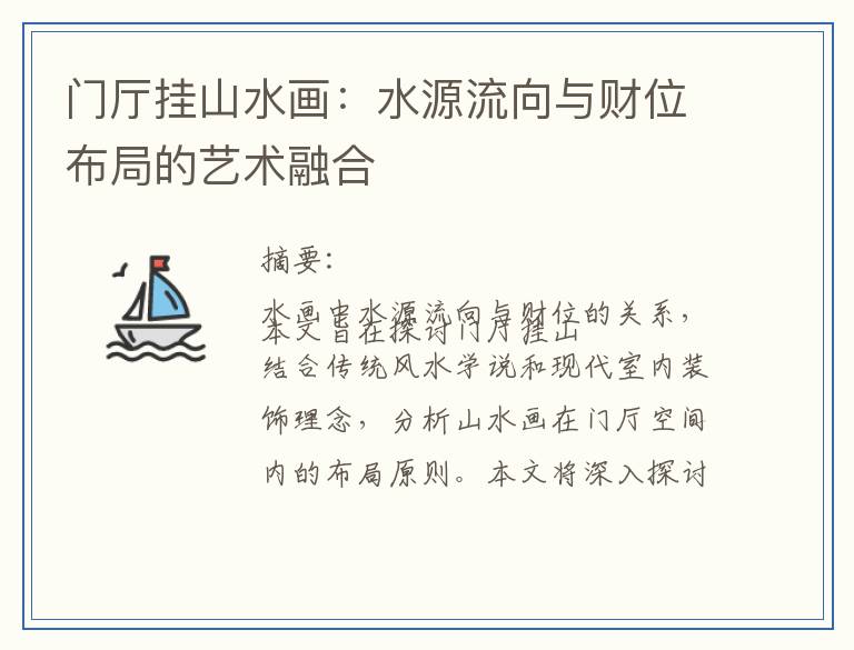 门厅挂山水画：水源流向与财位布局的艺术融合