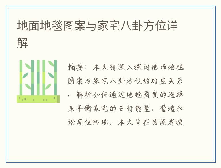 地面地毯图案与家宅八卦方位详解