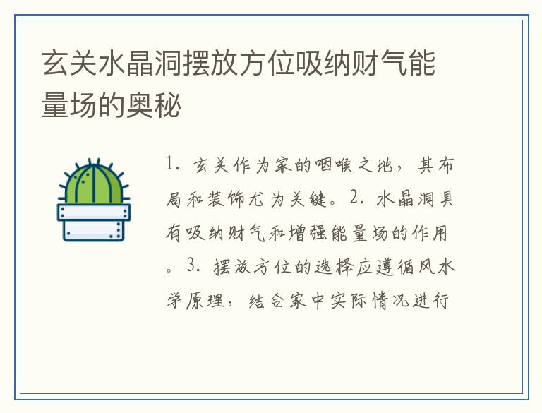 玄关水晶洞摆放方位吸纳财气能量场的奥秘