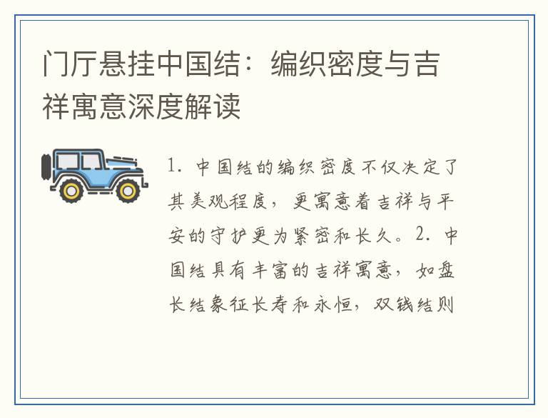 门厅悬挂中国结：编织密度与吉祥寓意深度解读