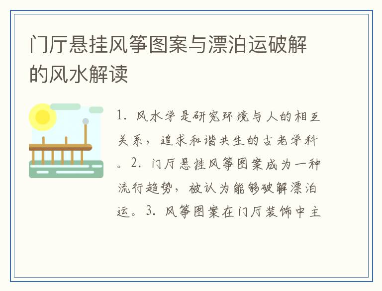 门厅悬挂风筝图案与漂泊运破解的风水解读