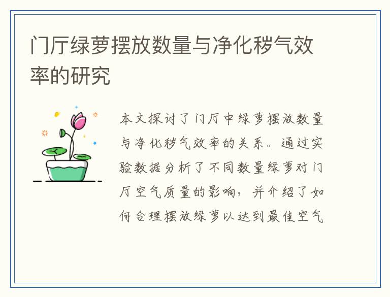 门厅绿萝摆放数量与净化秽气效率的研究
