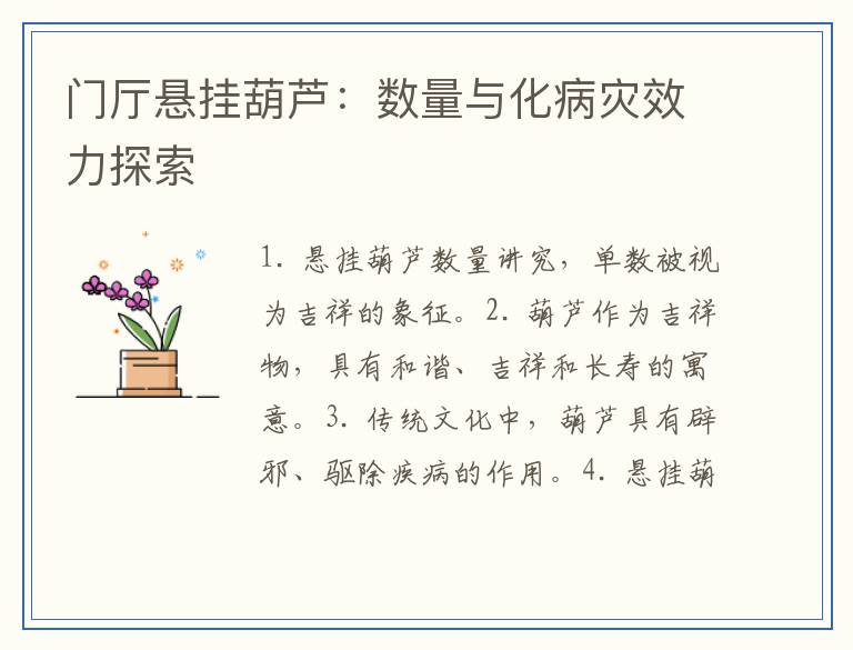 门厅悬挂葫芦：数量与化病灾效力探索