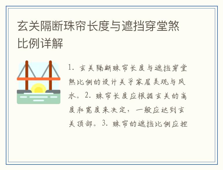 玄关隔断珠帘长度与遮挡穿堂煞比例详解