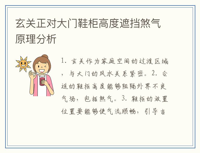 玄关正对大门鞋柜高度遮挡煞气原理分析
